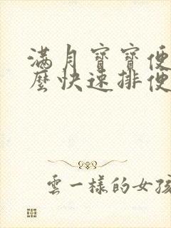 满月宝宝便秘怎么快速排便