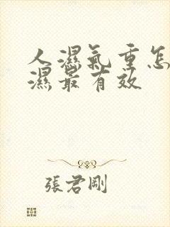 人湿气重怎么排湿最有效