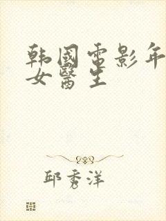 韩国电影年轻的女医生