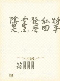 阴囊发红特别痒是怎么回事