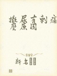 撒尿有刺痛感什么原因