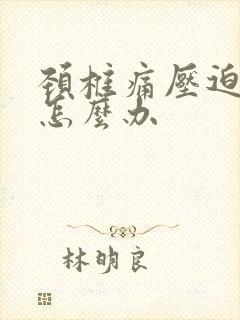 颈椎痛压迫手麻怎么办