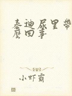 泰迪尿里带血怎么回事