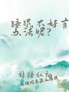 睡眠不好有什么办法呢?