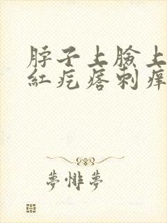 脖子上脸上起小红疙瘩刺痒是啥原因