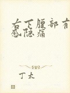 右下腹部有灼烧感隐痛