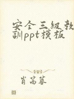 安全三级教育培训ppt模板