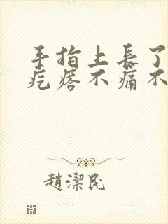 手指上长了个硬疙瘩不痛不痒