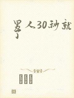 男人30秒就射了