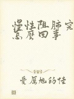 慢性阻肺究竟是怎么回事