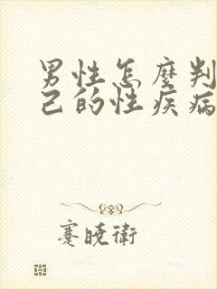 男性怎么判断自己的性疾病了