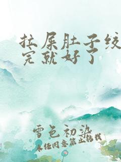 拉屎肚子绞疼拉完就好了