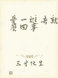 爱一进去就射怎么回事