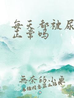 每天都被尿憋醒正常吗