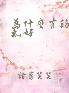 为什么有的人运气好