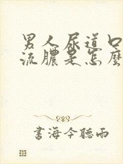 男人尿道口往出流脓是怎么回事