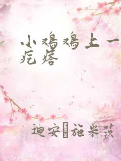 小鸡鸡上一片小疙瘩