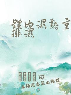 体内湿热重怎么排湿