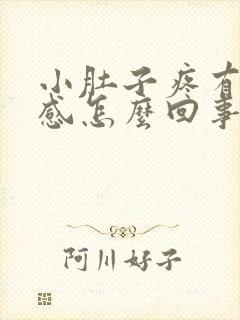 小肚子疼有排便感怎么回事