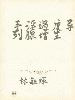 手淫过度导致前列腺增生