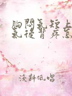 胸闷气短上不来气后背疼怎么回事