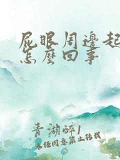 屁眼周边起疙瘩怎么回事