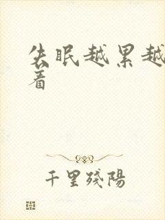 失眠越累越睡不着