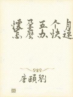 怀孕五个月便秘怎么办快速排便