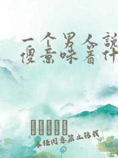 一个男人说女人傻意味着什么呢