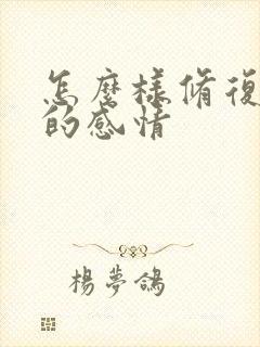 怎么样修复破裂的感情