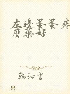 左边蛋蛋疼吃什么药好