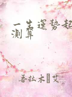 一生运势起伏图测算