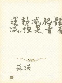 运动减肥体重不减,但是看着瘦了,是为什么