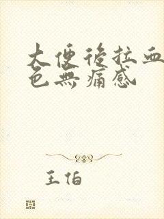 大便后拉血暗红色无痛感