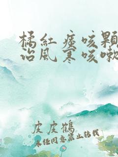 橘红痰咳颗粒是治风寒咳嗽还是风热咳嗽