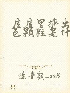 痘痘里挤出的黄色颗粒是什么