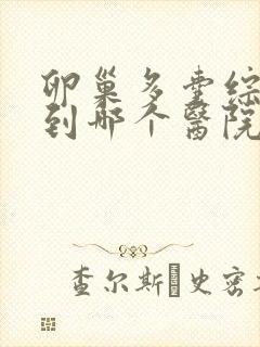 卵巢多囊综合征到哪个医院好