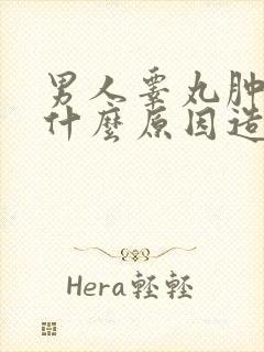 男人睾丸肿大是什么原因造成的