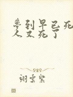 梦到早已死去的人又死了