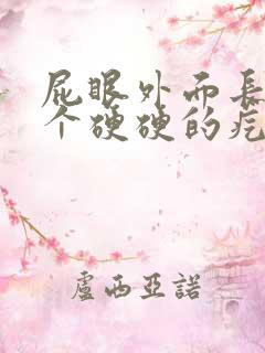 屁眼外面长了一个硬硬的疙瘩