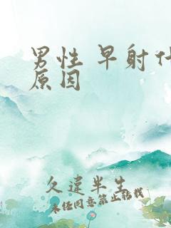 男性 早射什么原因