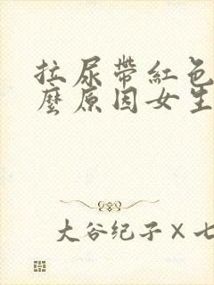 拉尿带红色是什么原因女生