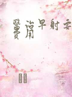 医治早射要多少费用