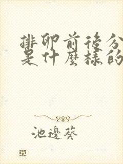 排卵前后分泌物是什么样的