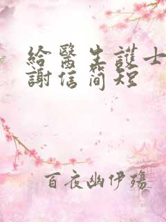 给医生护士的感谢信简短