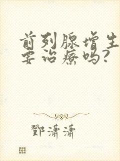 前列腺增生一定要治疗吗?