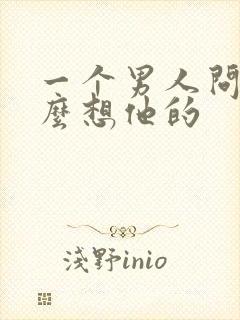 一个男人问你怎么想他的