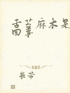 舌苔麻木是怎么回事