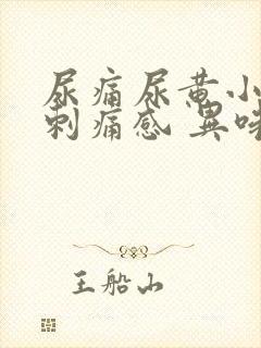 尿痛尿黄小便有刺痛感 异味重