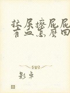 拉屎擦屁屁时候有血怎么回事